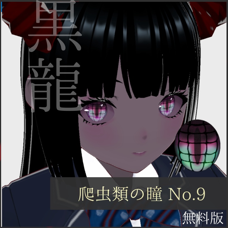 「爬虫類」瞳テクスチャ8種【VRoid用】無料版あり