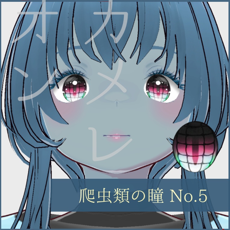 「爬虫類」瞳テクスチャ8種【VRoid用】無料版あり