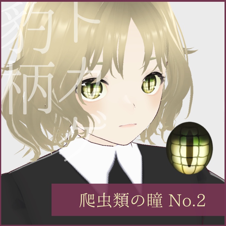 「爬虫類」瞳テクスチャ8種【VRoid用】無料版あり