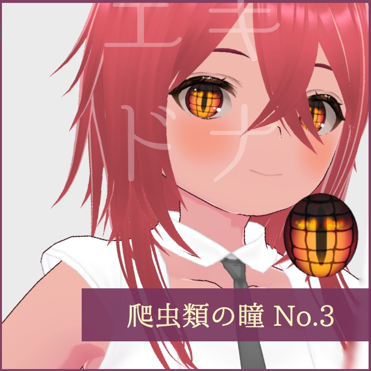 「爬虫類」瞳テクスチャ8種【VRoid用】無料版あり