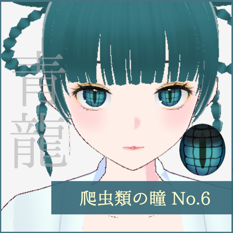 「爬虫類」瞳テクスチャ8種【VRoid用】無料版あり