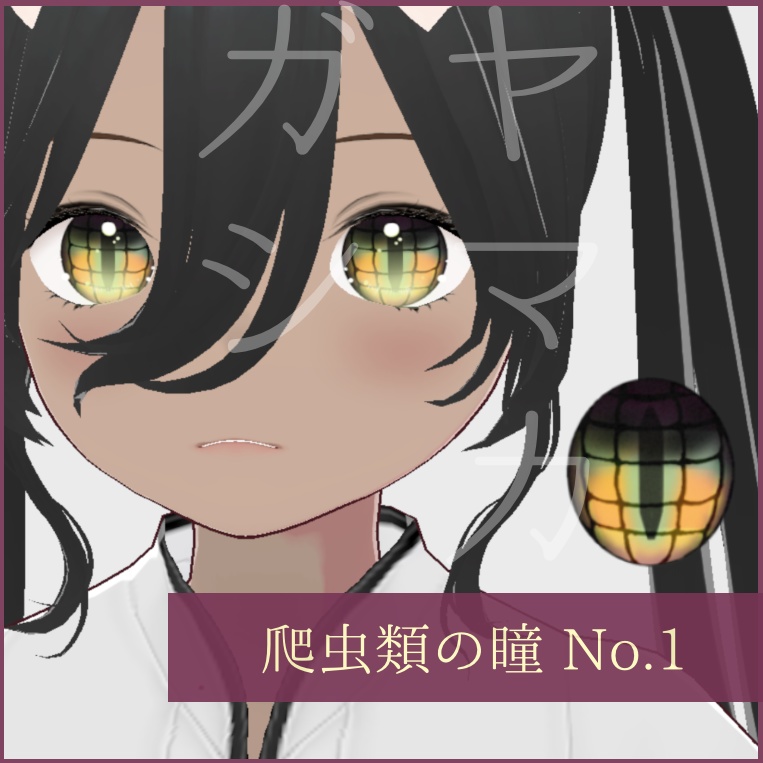 「爬虫類」瞳テクスチャ8種【VRoid用】無料版あり