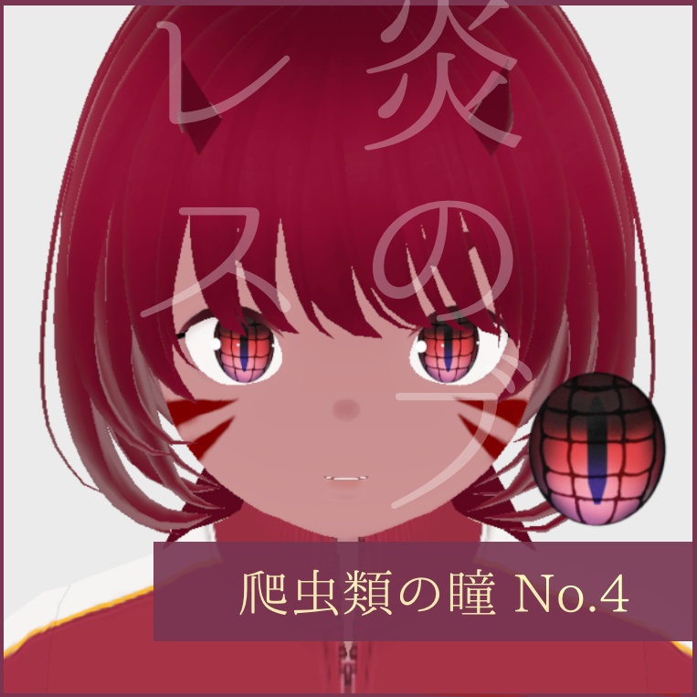 「爬虫類」瞳テクスチャ8種【VRoid用】無料版あり