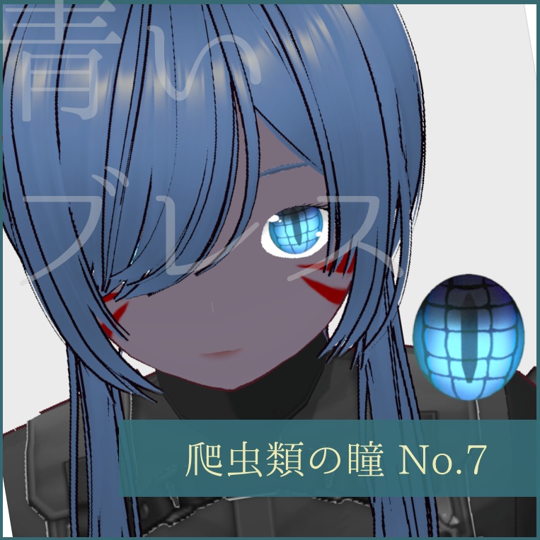 「爬虫類」瞳テクスチャ8種【VRoid用】無料版あり