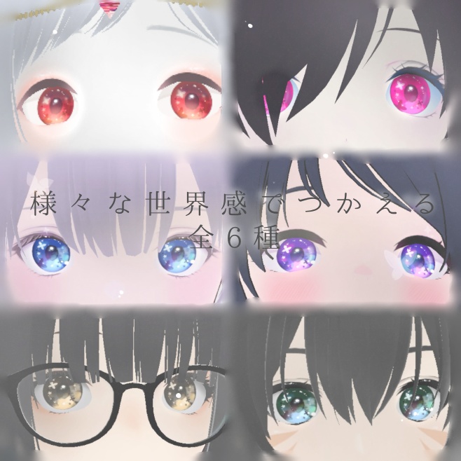 「追憶の瞳」瞳テクスチャ6種【VRoid用】