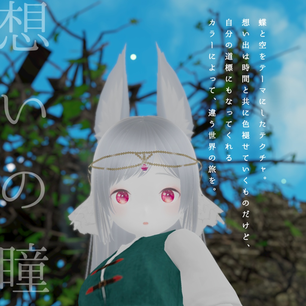 「追憶の瞳」瞳テクスチャ6種【VRoid用】