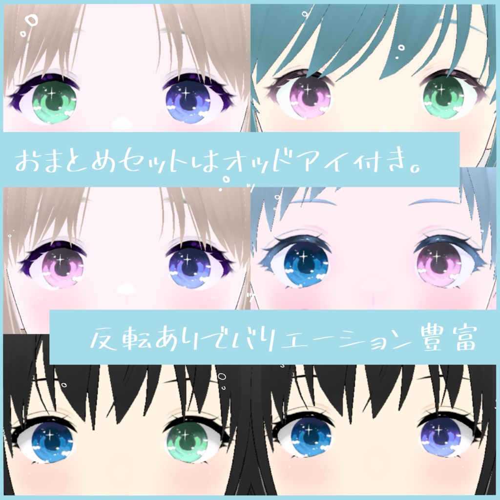 ゆめかわ。瞳テクスチャ4種【VRoid用】無料版あり!