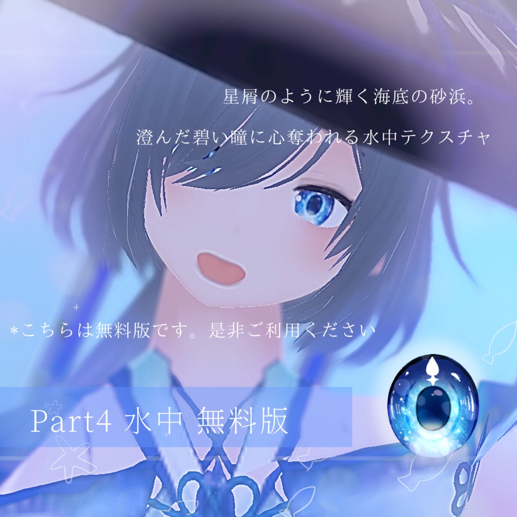 「海月の住む街」瞳テクスチャ4種【VRoid用】無料版あり