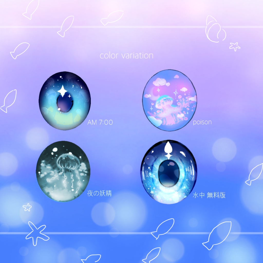 「海月の住む街」瞳テクスチャ4種【VRoid用】無料版あり