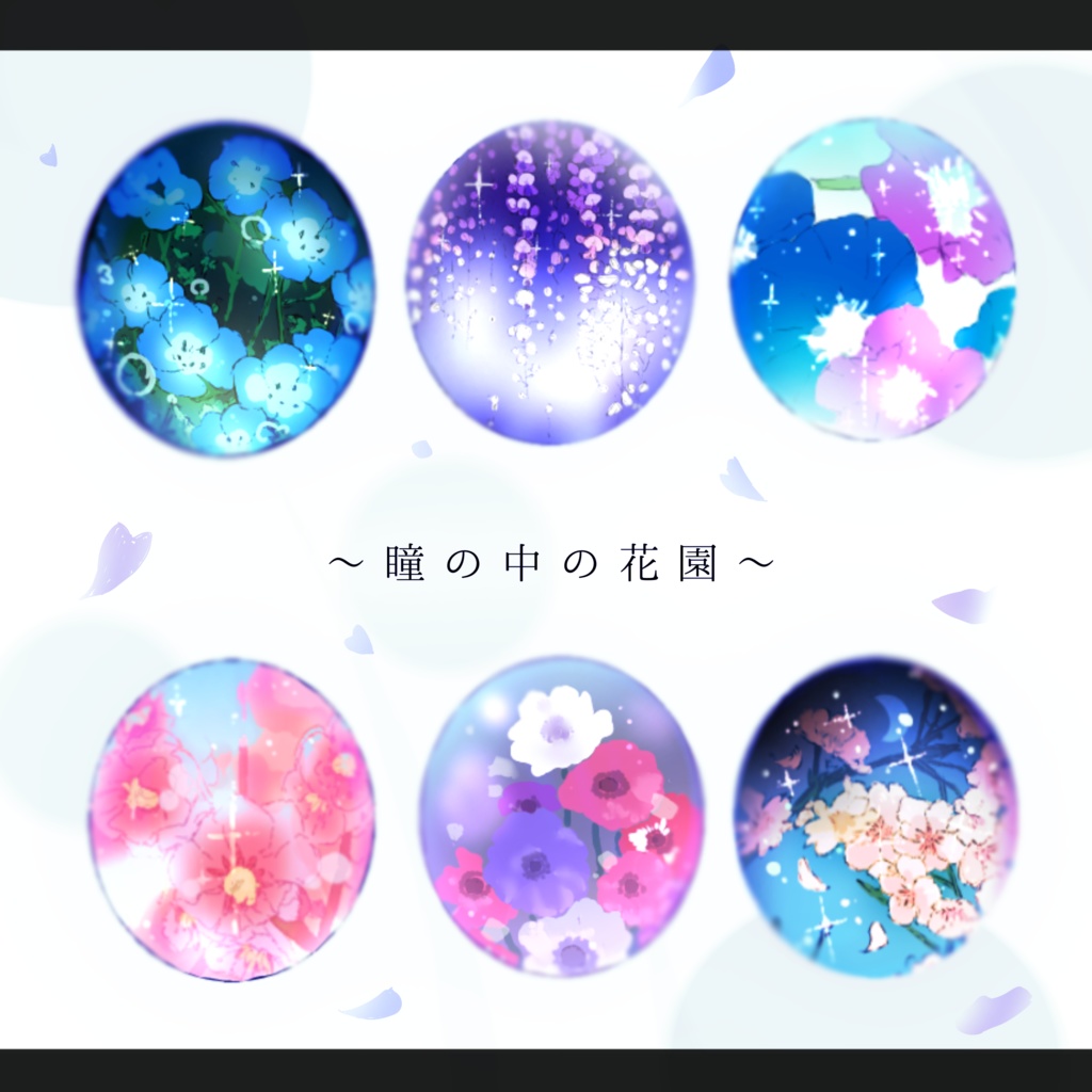 1月～6月｢花園｣瞳テクスチャ6種【VRoid用】無料版あり
