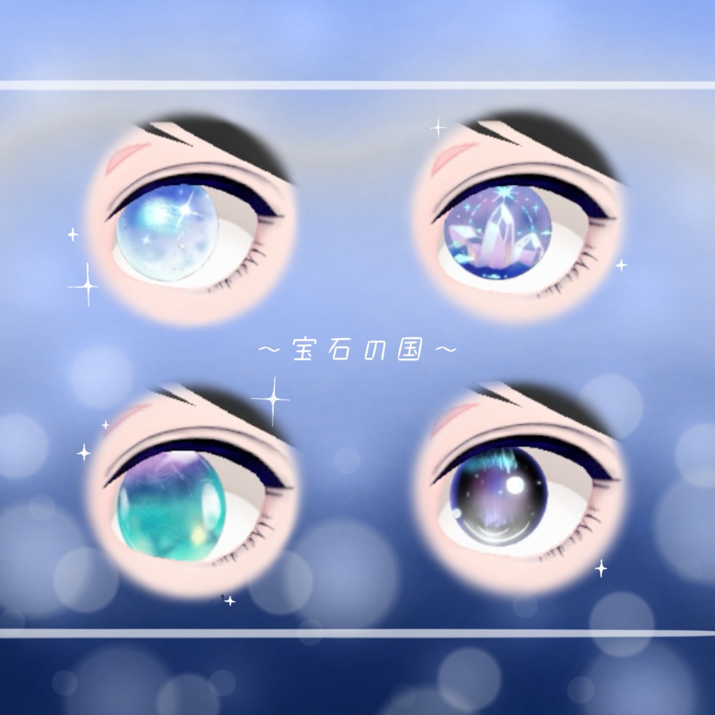 「宝石の国」瞳テクスチャ5種【VRoid用】無料版有り