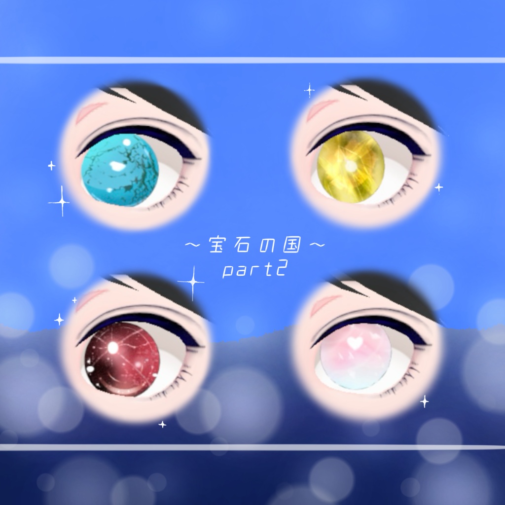 「宝石の国」Part2 瞳テクスチャ4種【VRoid用】無料版有り