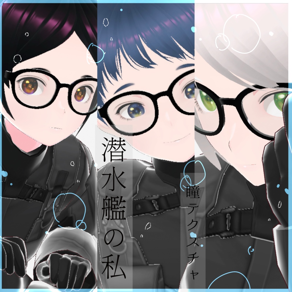 「潜水艦の私」瞳テクスチャ3種【VRoid用】無料版有り