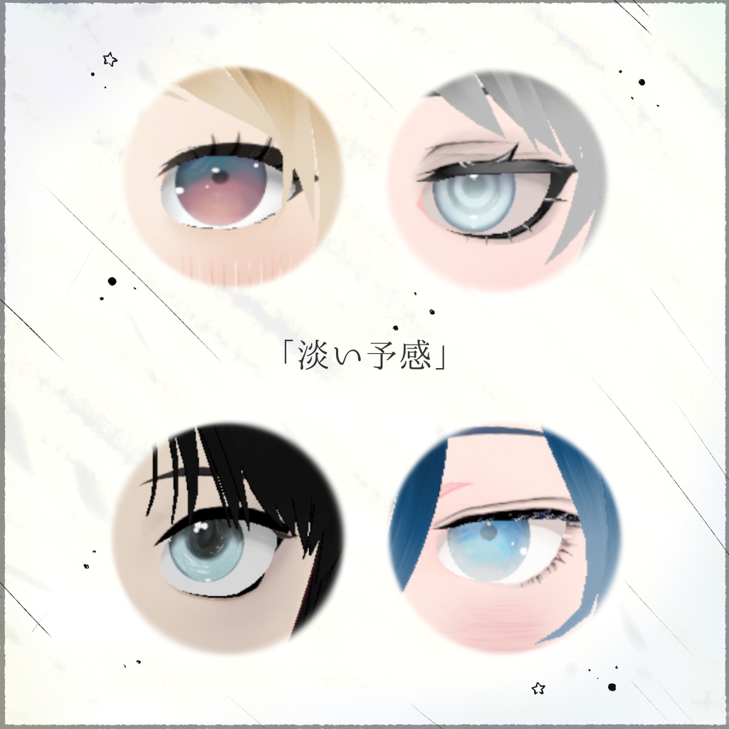「淡い予感」瞳テクスチャ4種【VRoid用】無料版有り