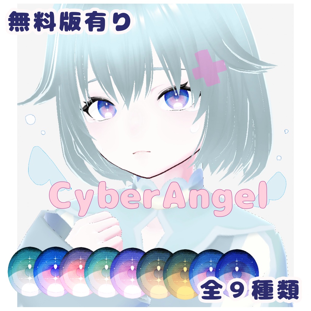 「Cyber Angel天使界隈」瞳テクスチャ9種類【VRoid用】無料版有り