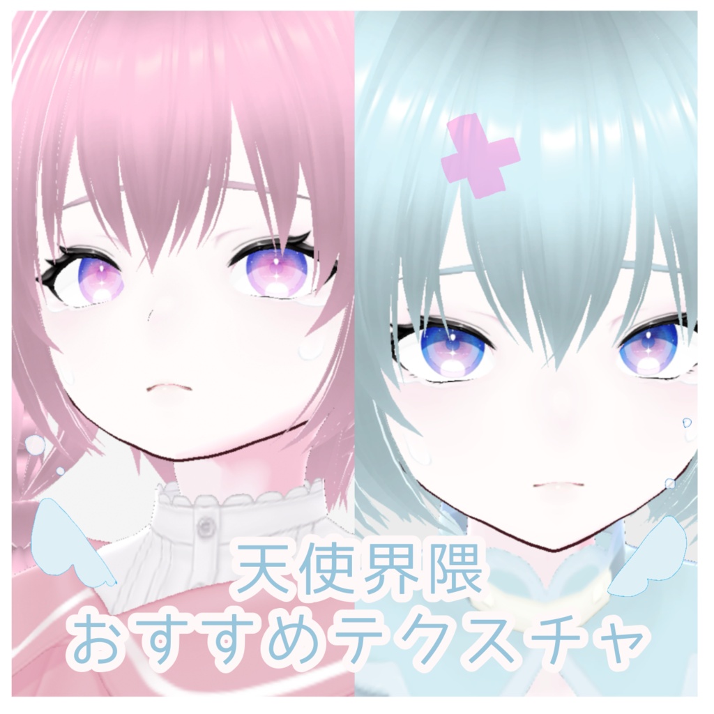「Cyber Angel天使界隈」瞳テクスチャ9種類【VRoid用】無料版有り