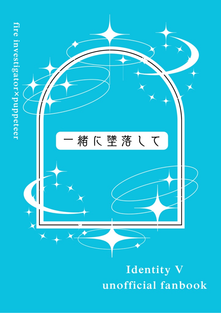 一緒に墜落して