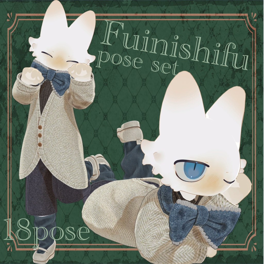 フィニシフ pose set
