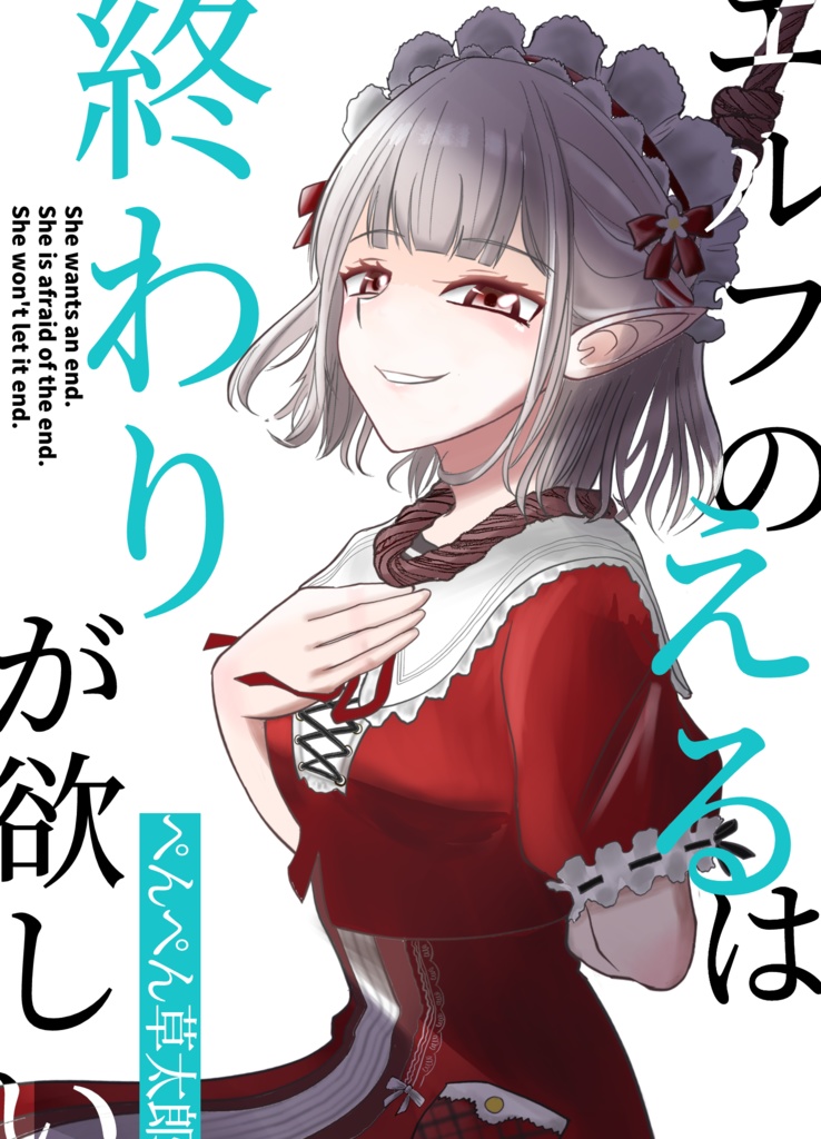 エルフのえるは終わりが欲しい　PDFバージョン