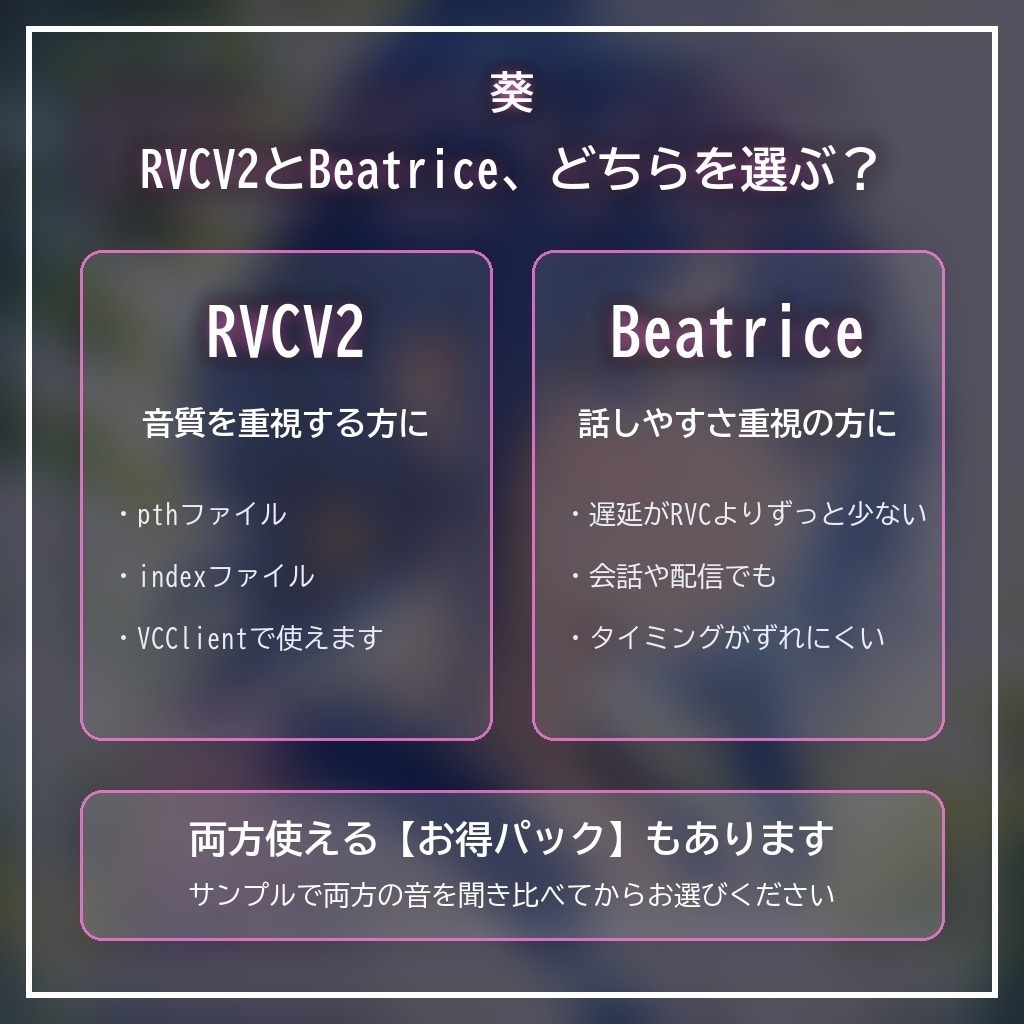 RVCV2・Beatrice2(rc.3対応)「葵」