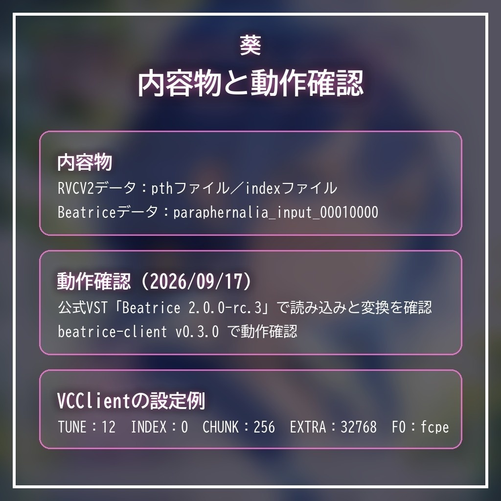 RVCV2・Beatrice2(rc.3対応)「葵」