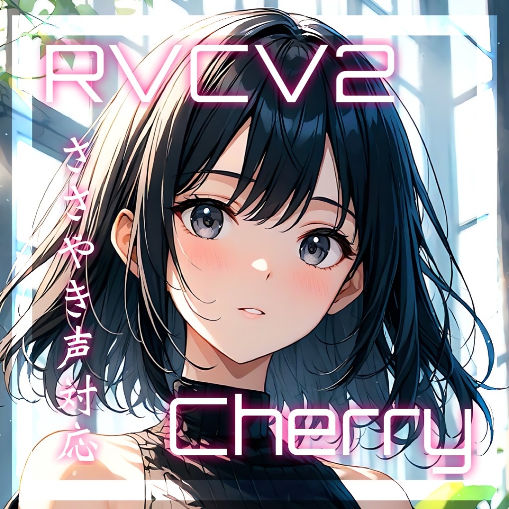 RVCV2・Beatrice2.0.0-rc.0「Cherry」