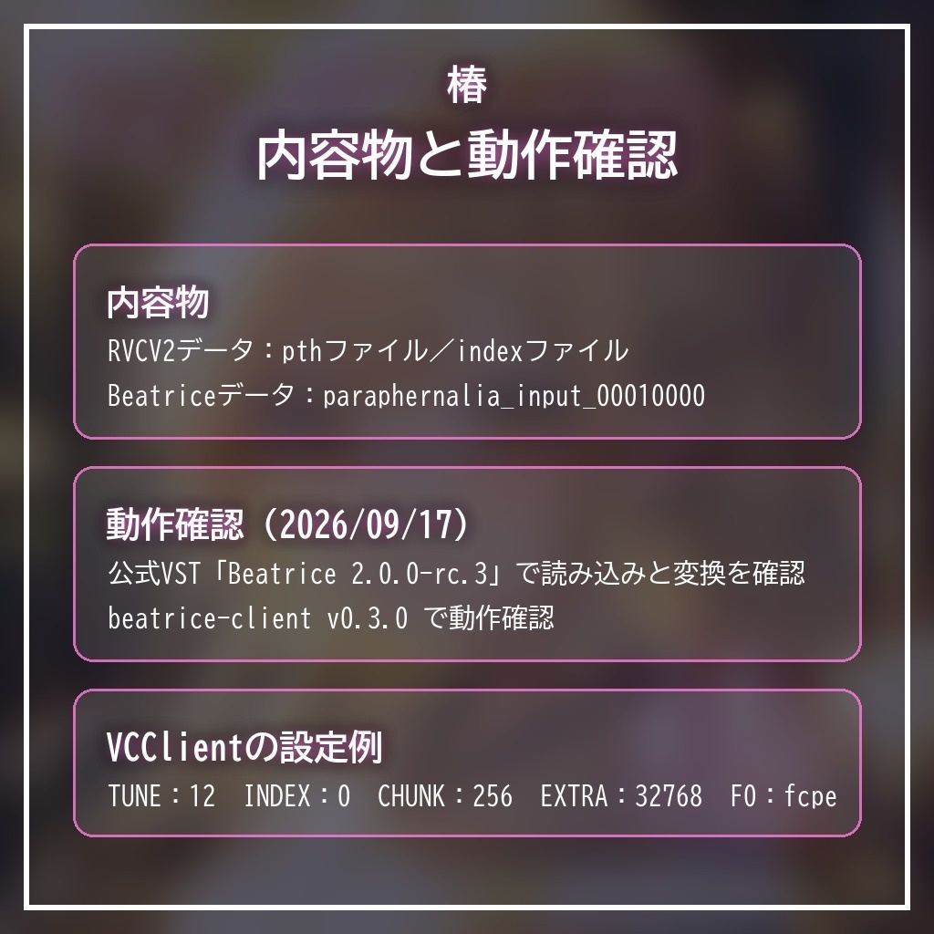 RVCV2・Beatrice2(rc.3対応)「椿」
