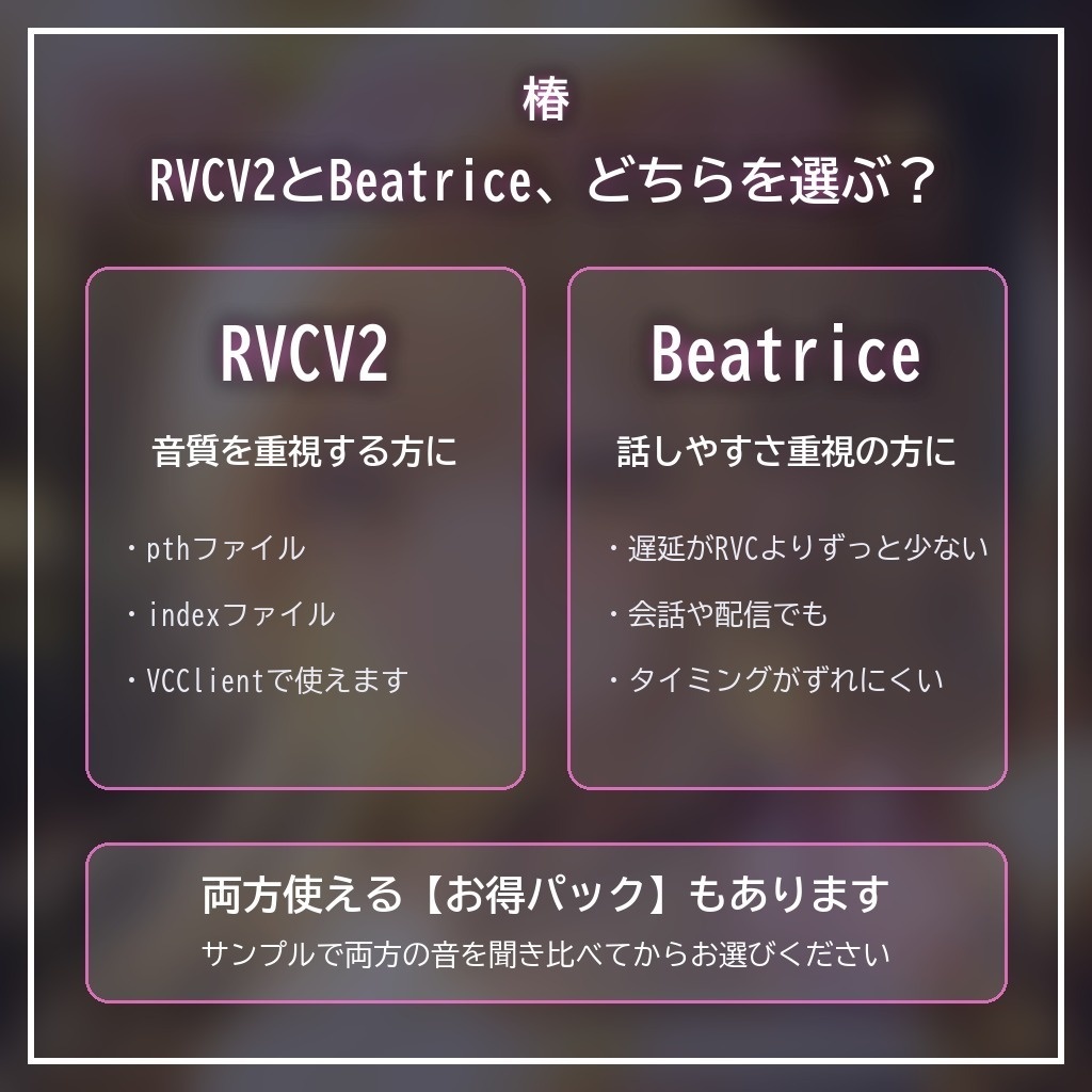RVCV2・Beatrice2(rc.3対応)「椿」