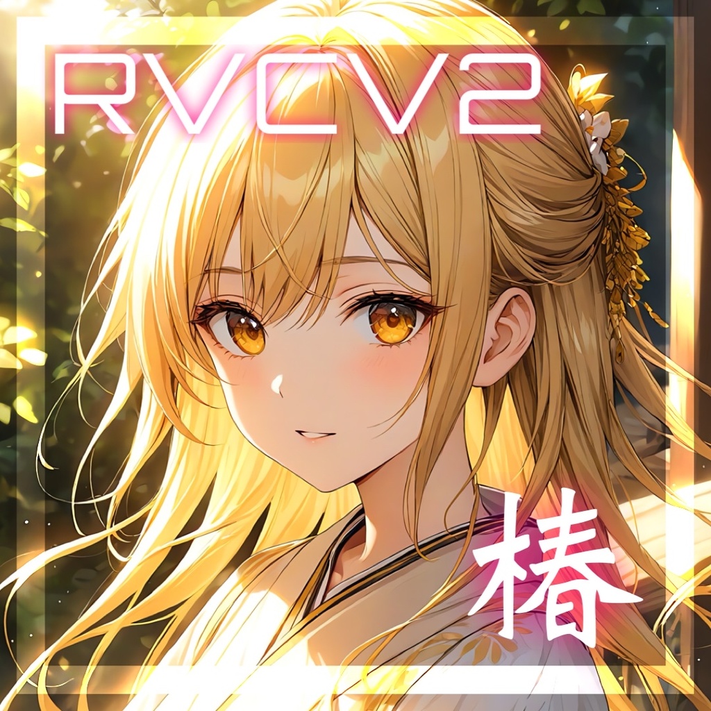 RVCV2・Beatrice2.0.0-rc.0「椿」