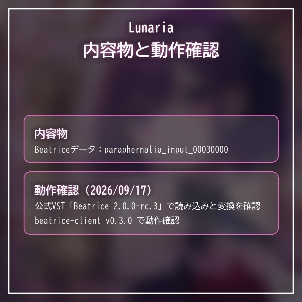 Beatrice2(rc.3対応)「Lunaria」