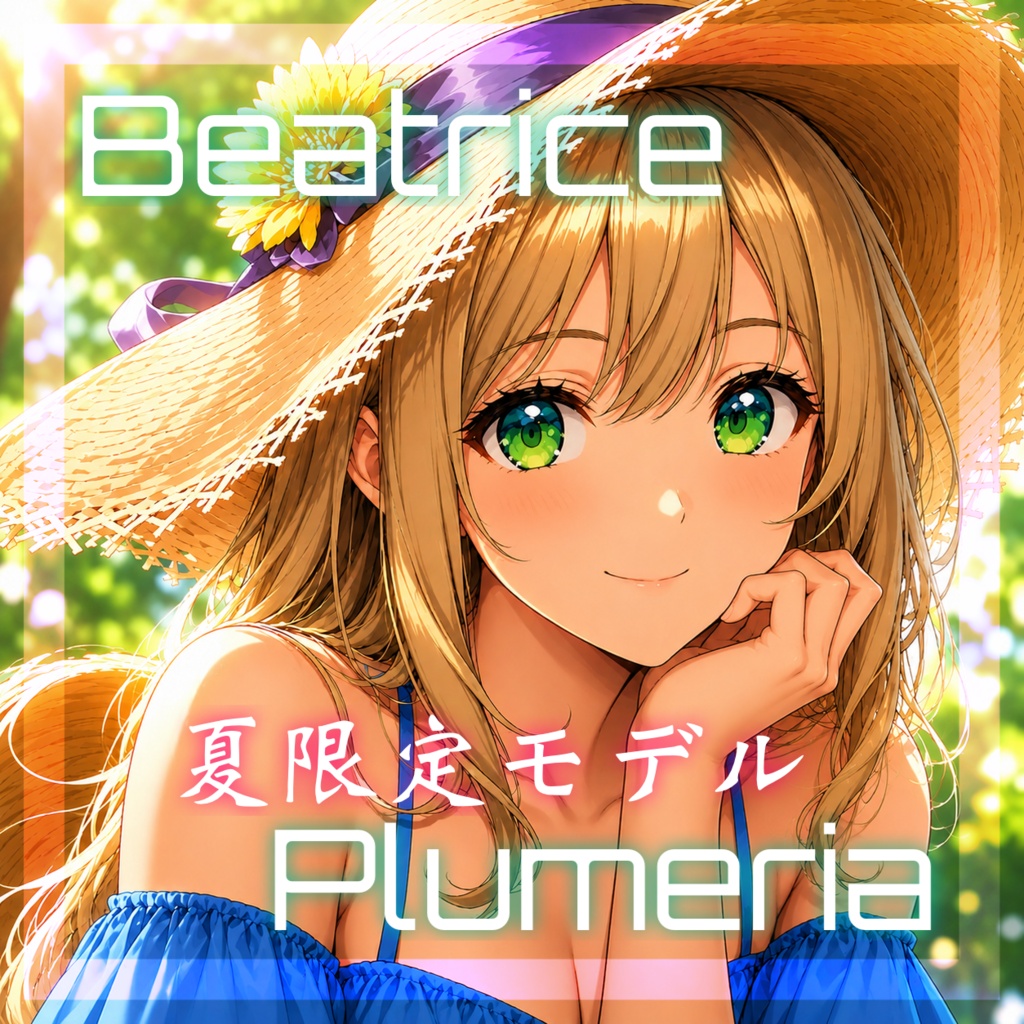 【期間限定モデル】Beatrice2.0.0-rc.0「Plumeria」
