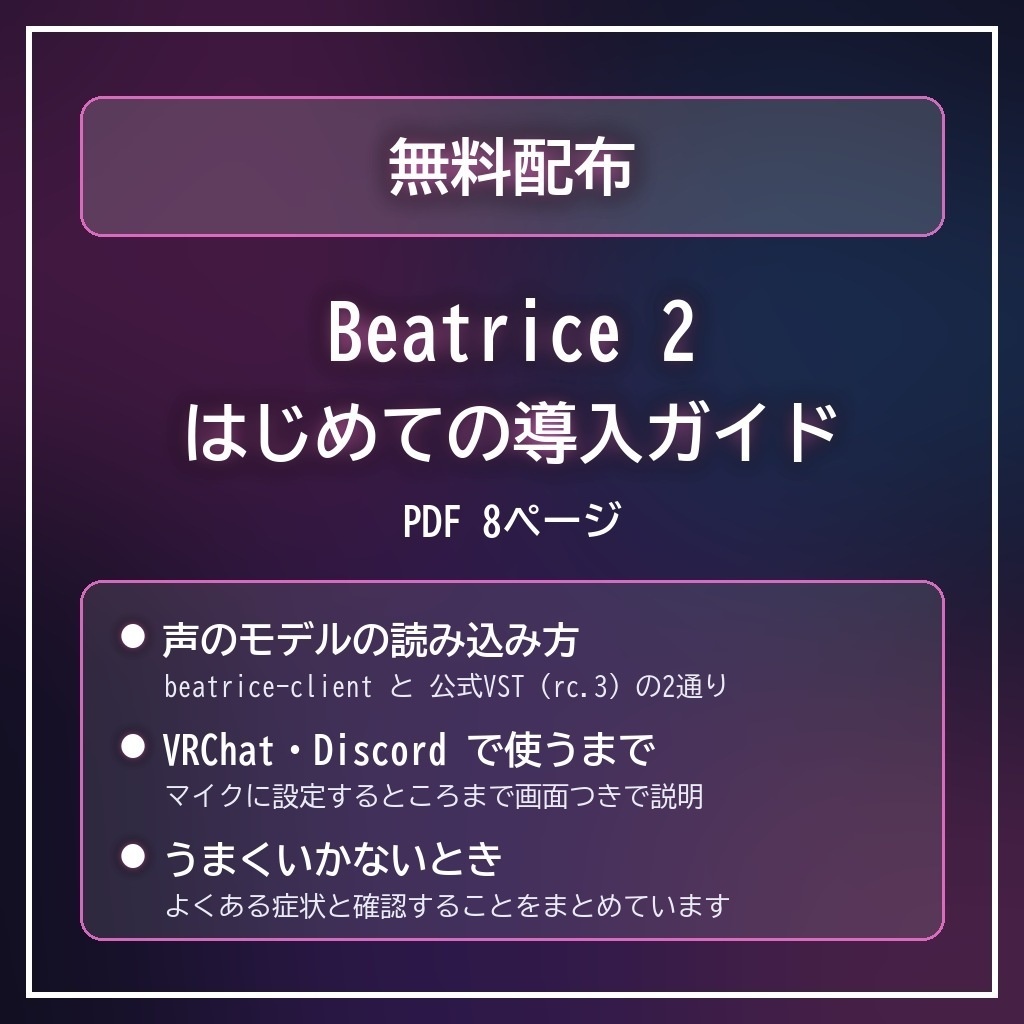 【無料】Beatrice 2 はじめての導入ガイド｜VRChat・Discordで使えるまで（PDF 8ページ）