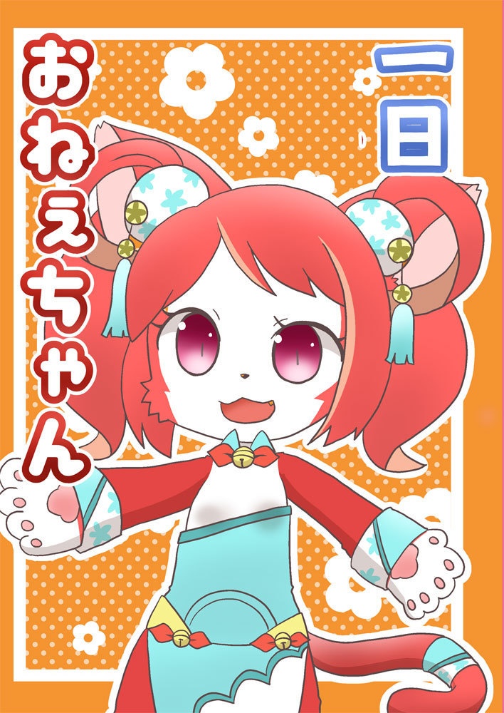 一日おねぇちゃん