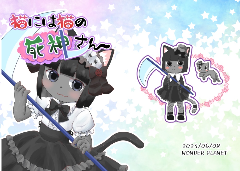 猫には猫の死神さん