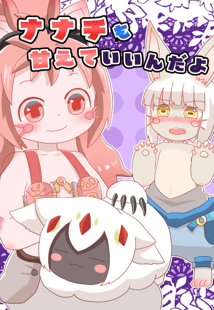 ナナチも甘えていいんだよ