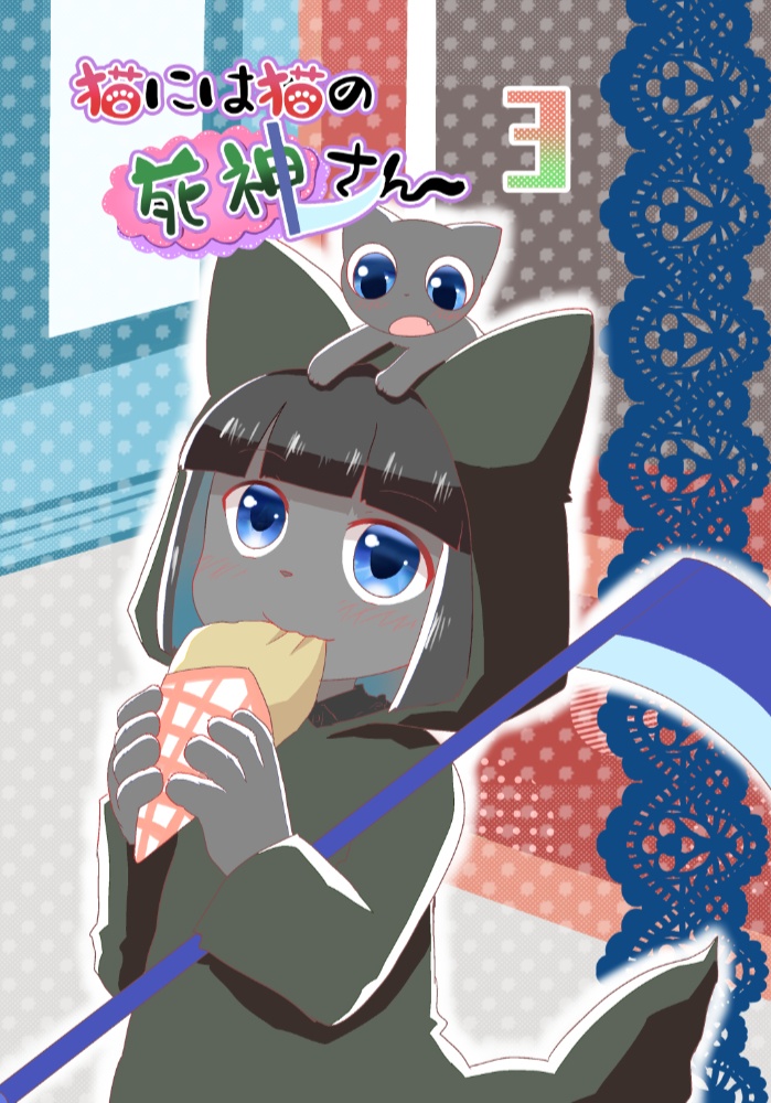 猫には猫の死神さん3