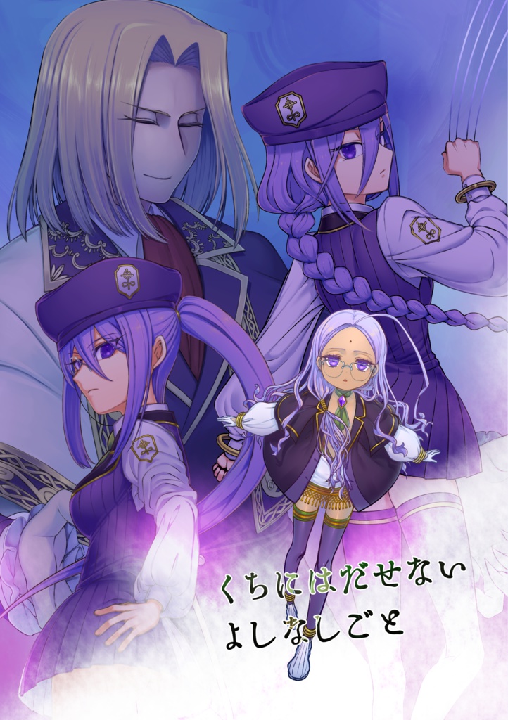 くちにはだせないよしなしごと