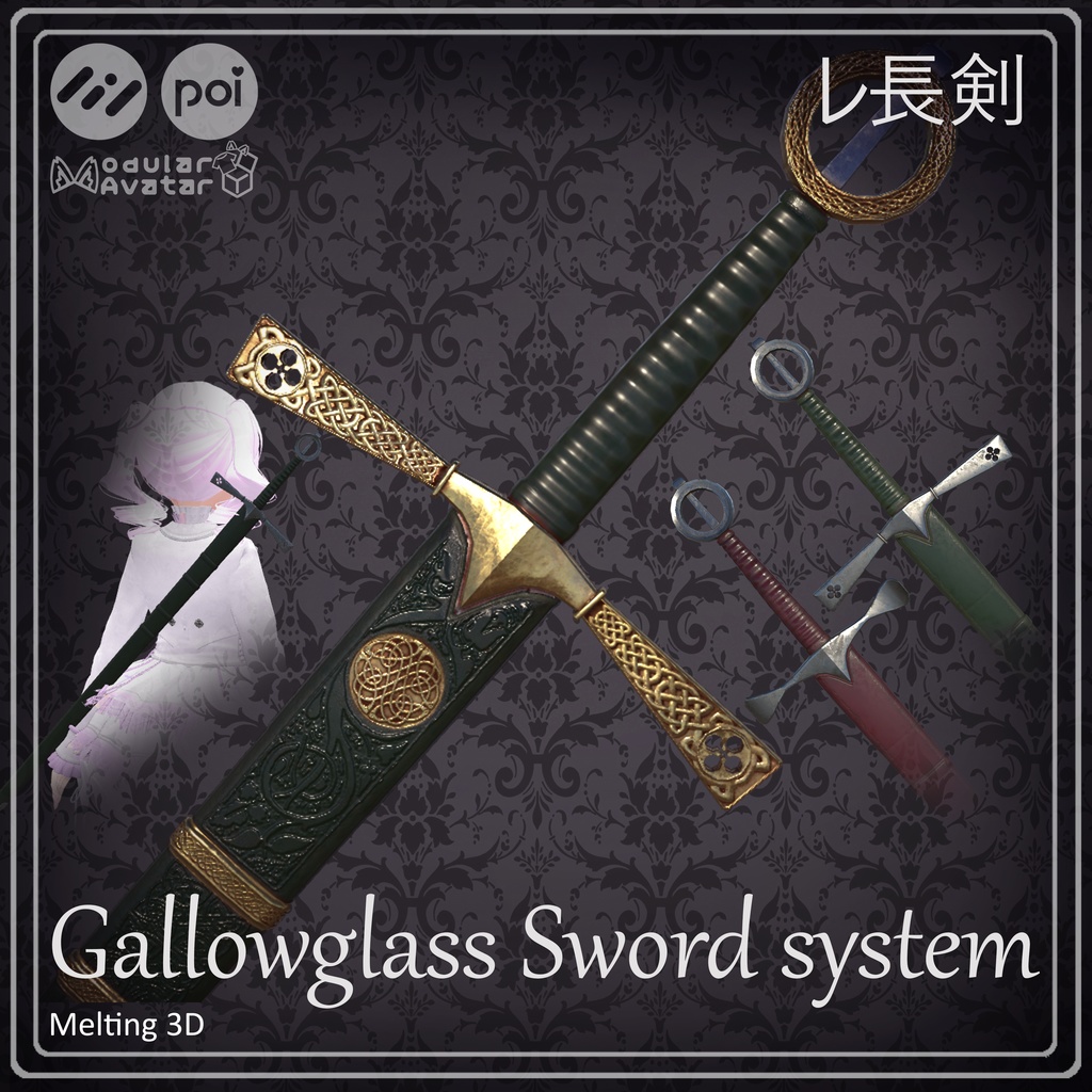 Gallowglass Sword system 長剣