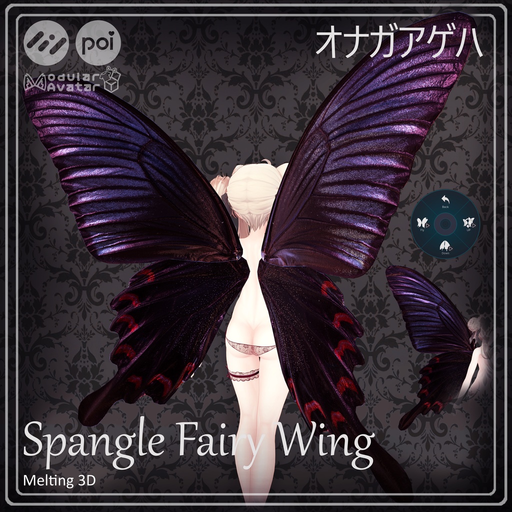 Spangle Butterfly Fairy wings オナガアゲハ