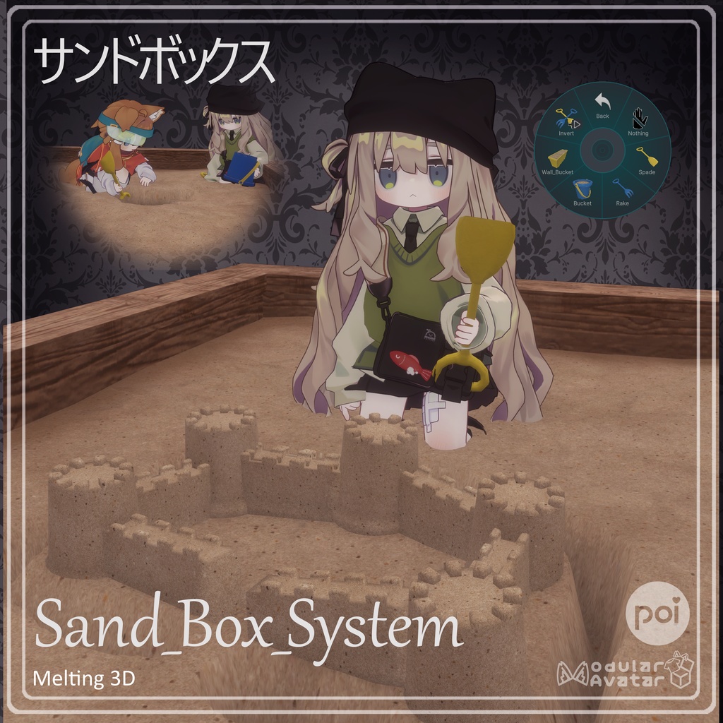 Sand Box System サンドボックス