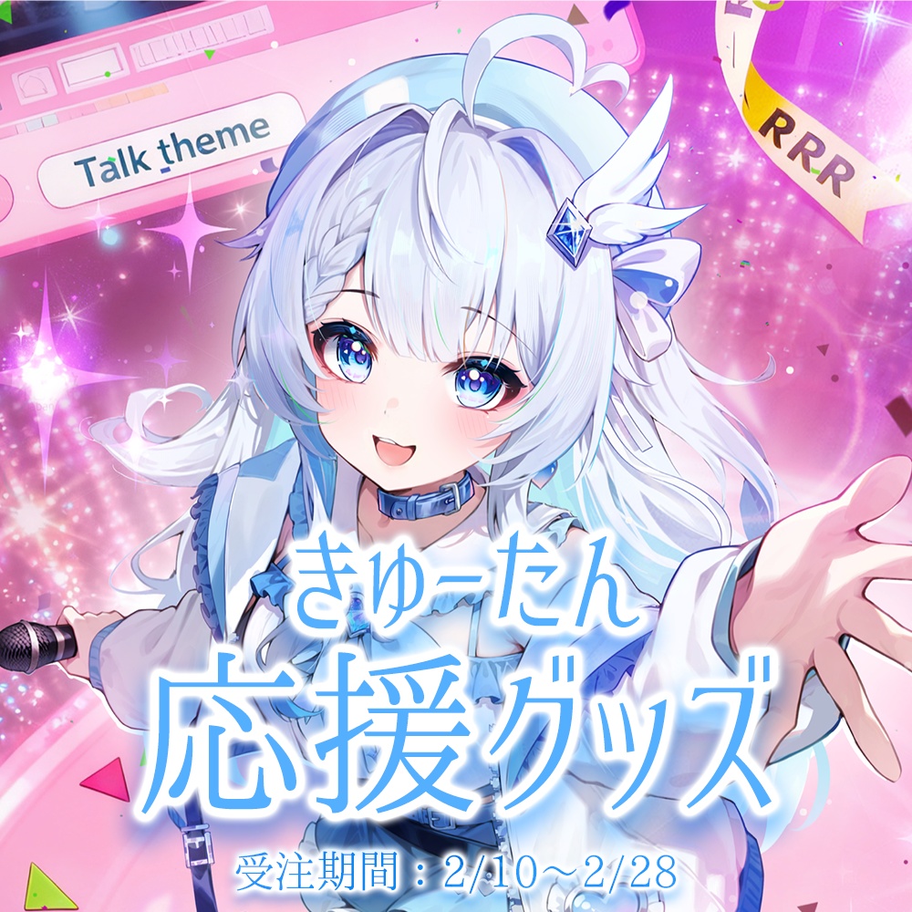 きゅーたん応援グッズ【受注期間：2/10～2/28】