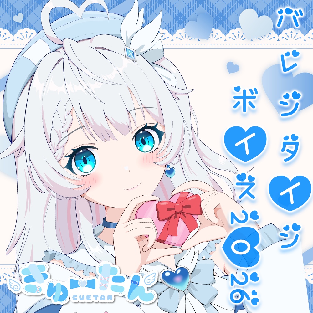 【期間限定季節ボイス】きゅーたんバレンタインボイス2026