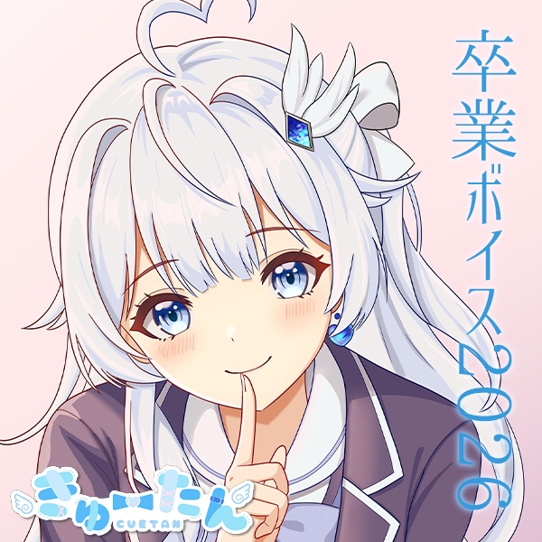 販売終了【期間限定季節ボイス】きゅーたん卒業ボイス2026