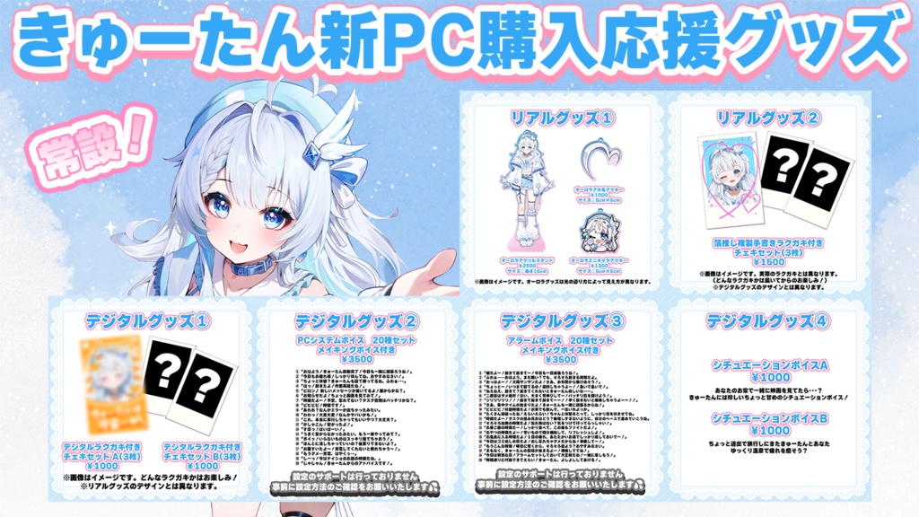 【常設】きゅーたん新PC購入応援グッズ