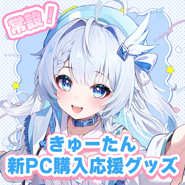 【常設】きゅーたん新PC購入応援グッズ