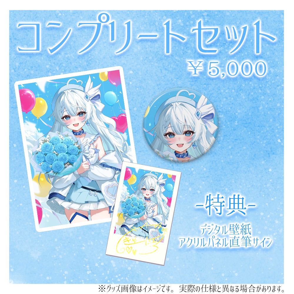 【受注生産】きゅーたん1周年記念グッズ【受注期間:8/30~10/31】