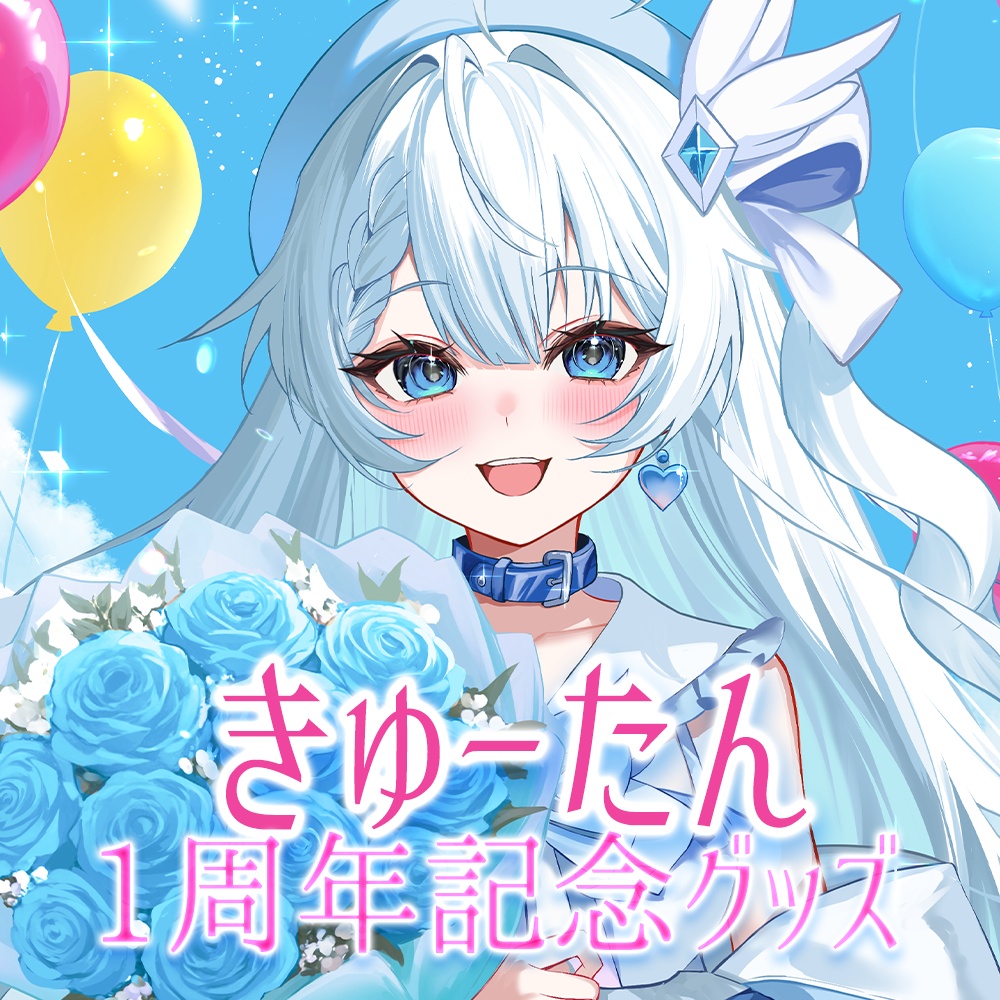 【受注生産】きゅーたん1周年記念グッズ【受注期間：8/30～10/31】
