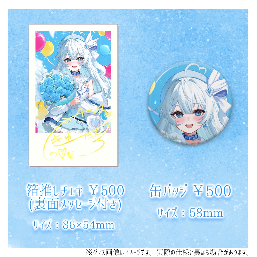 【受注生産】きゅーたん1周年記念グッズ【受注期間:8/30~10/31】