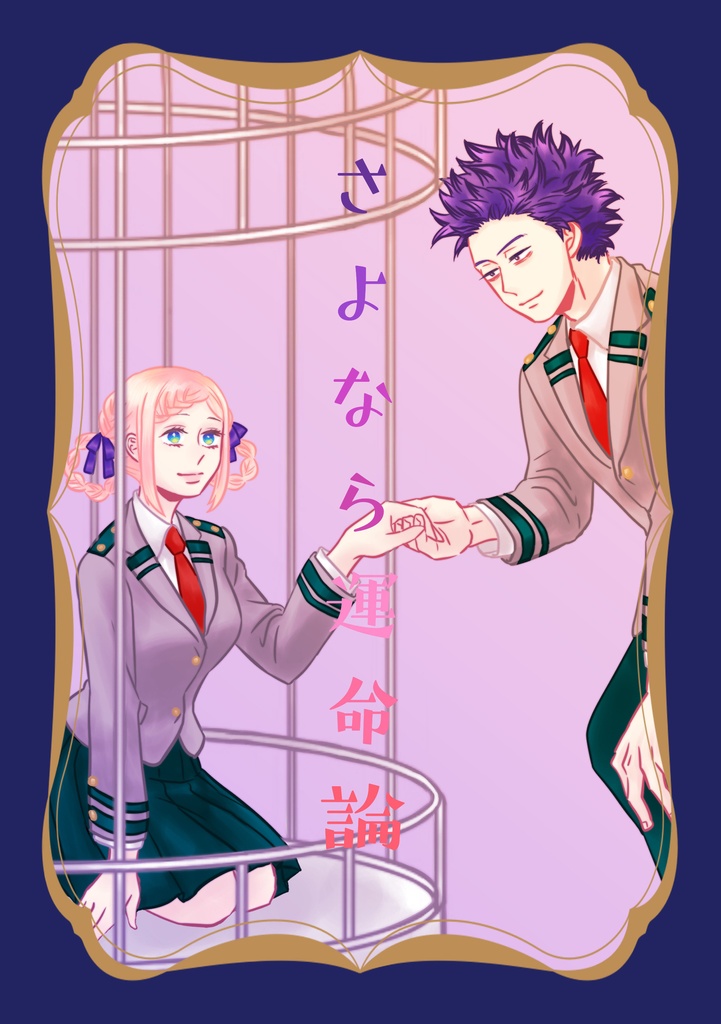 さよなら運命論