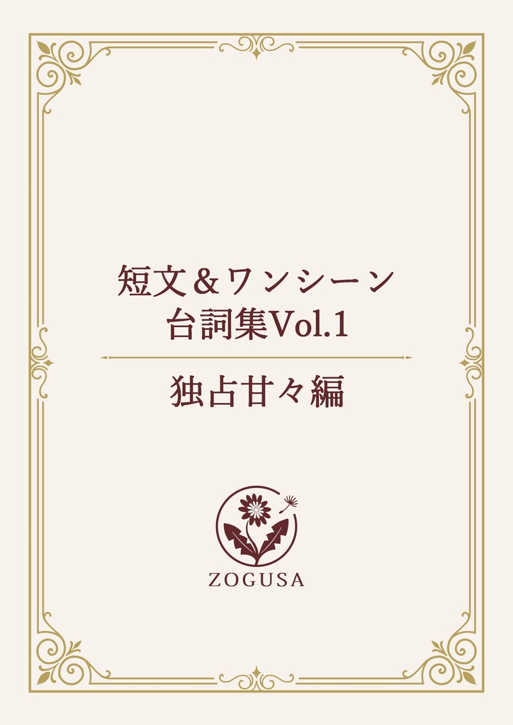 短文&ワンシーン台詞集Vol.1 独占甘々編 【配信・収益化OK】